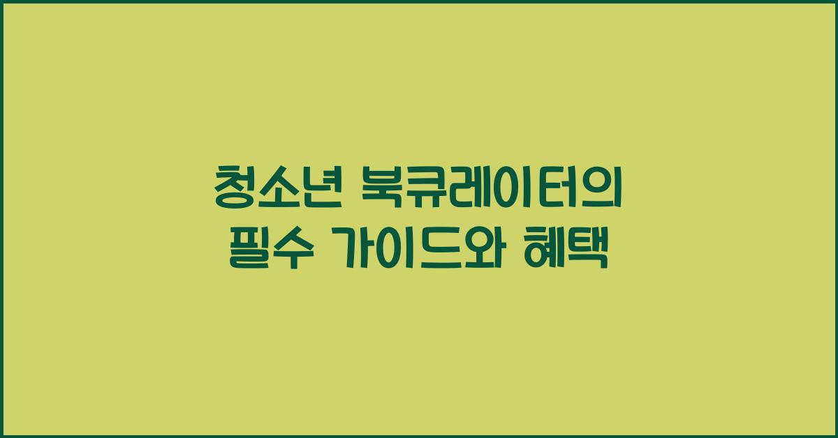 청소년 북큐레이터