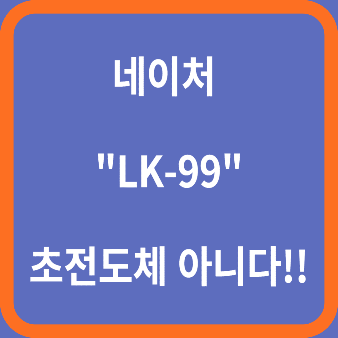 네이처 기사 "LK-99" 초전도체 아니다 발표, 관련주
