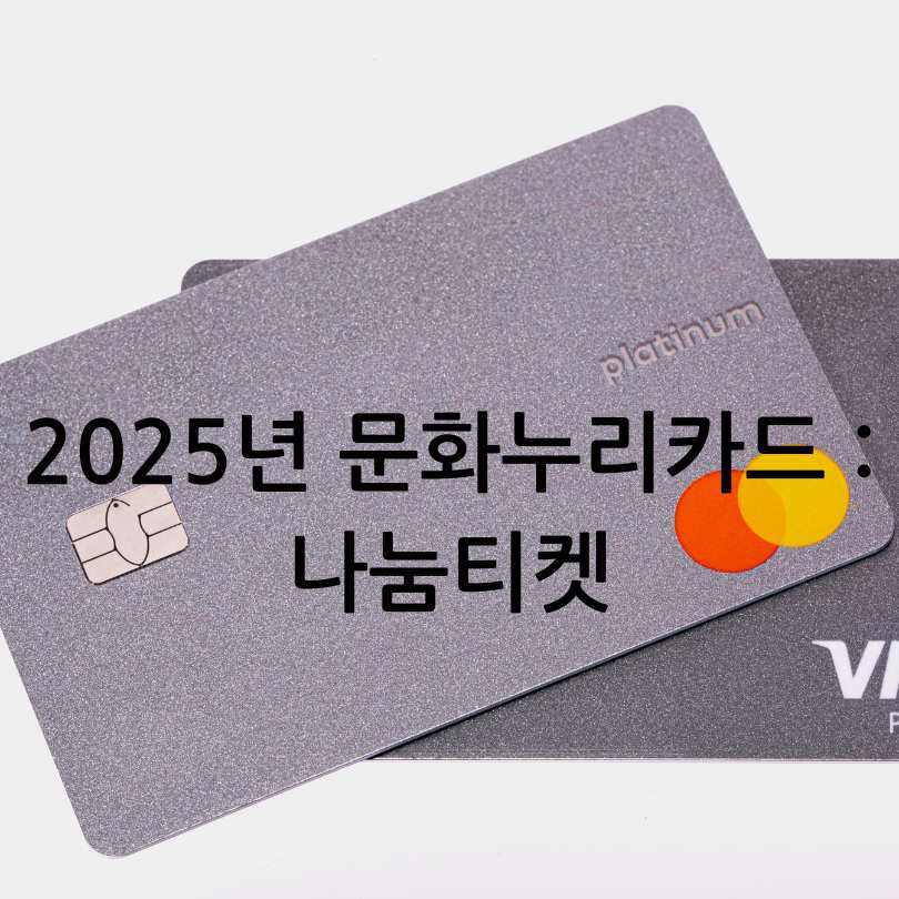 2025년 문화누리카드 : 나눔티켓