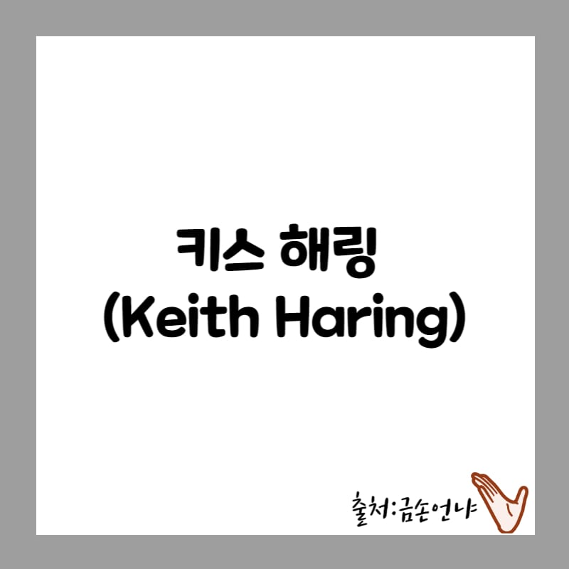 키스 해링 (Keith Haring) 생애, 작품,영향