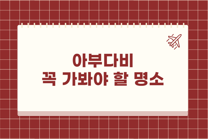 아부다비 꼭 가봐야 할 명소