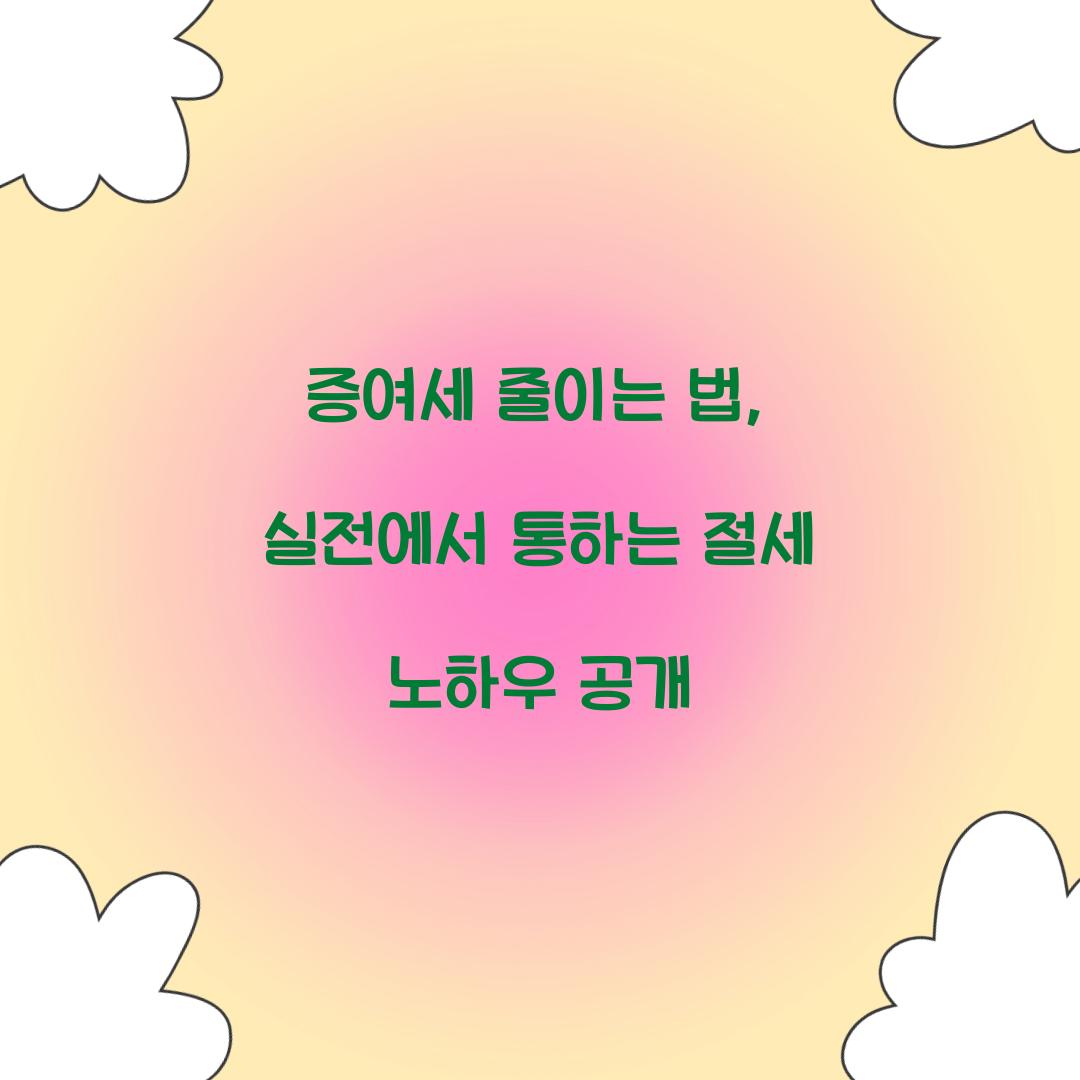증여세 줄이는 법
