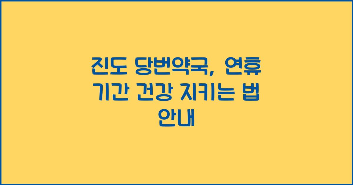 진도 당번약국