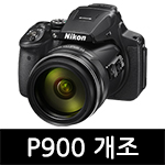 니콘 P900 개조 서비스 썸네일