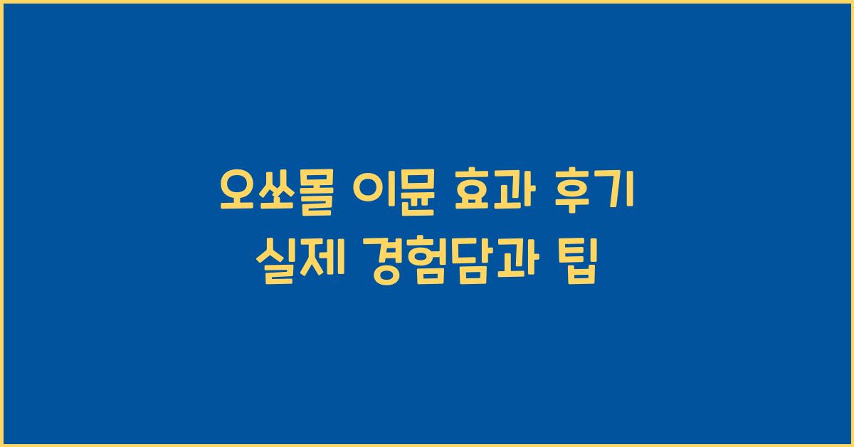 오쏘몰 이뮨 효과 후기