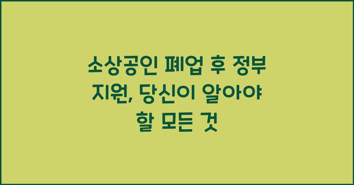 소상공인 폐업 후 정부 지원