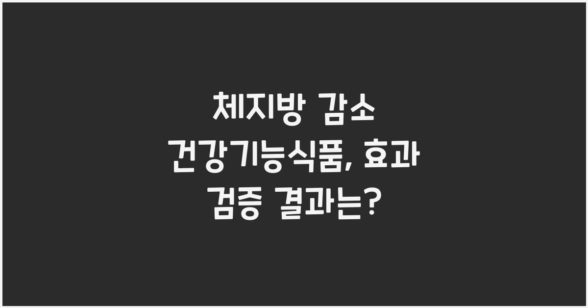 체지방 감소 건강기능식품