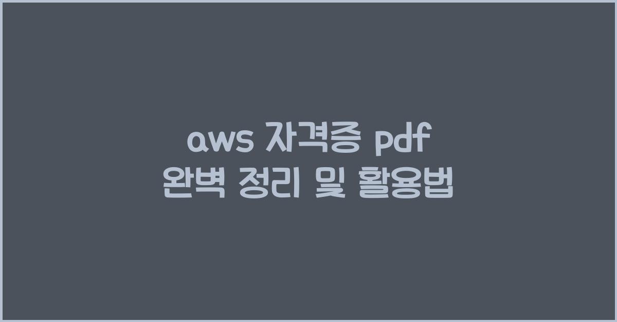 aws 자격증 pdf