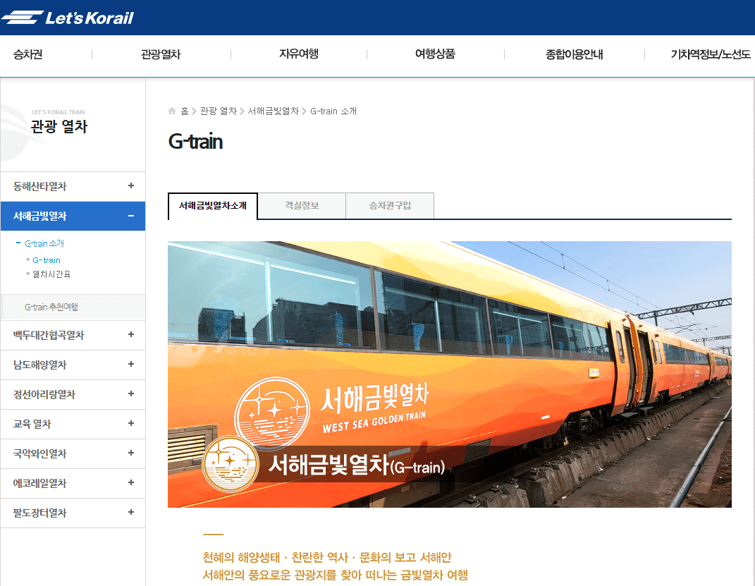 서해금빛열차 예약