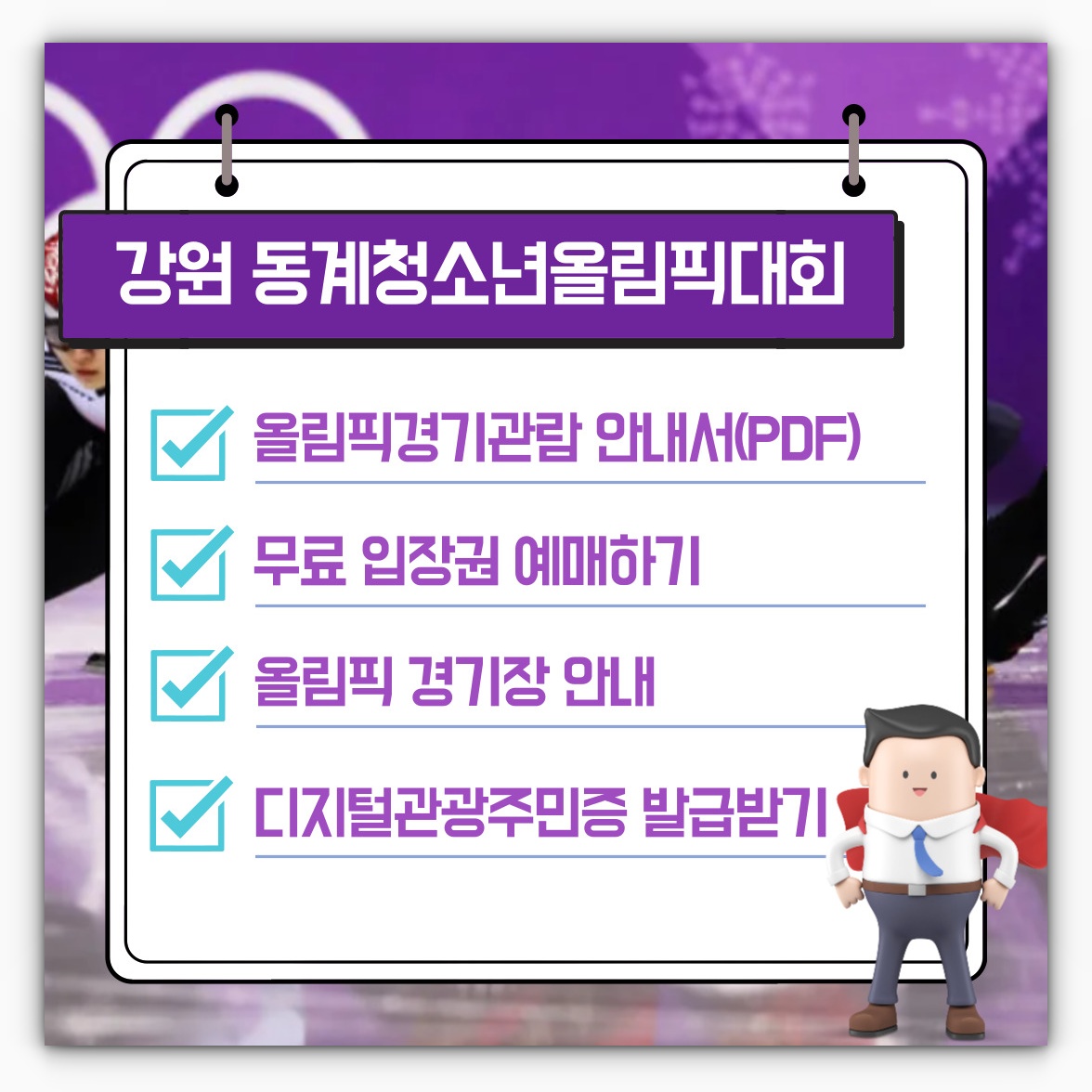 2024 강원 동계청소년올림픽 무료 경기 입장권 예매 및 올림픽 경기장 안내