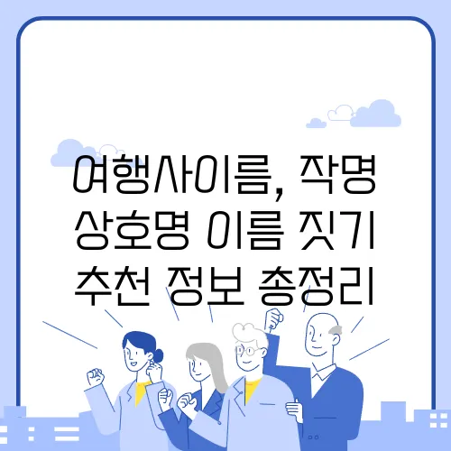 여행사이름, 작명 상호명 이름 짓기 추천 정보 총정리