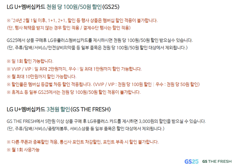 GS25 LG U+ 멤버십 할인 안내