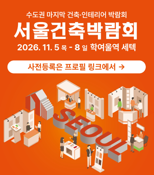 서울 건축박람회