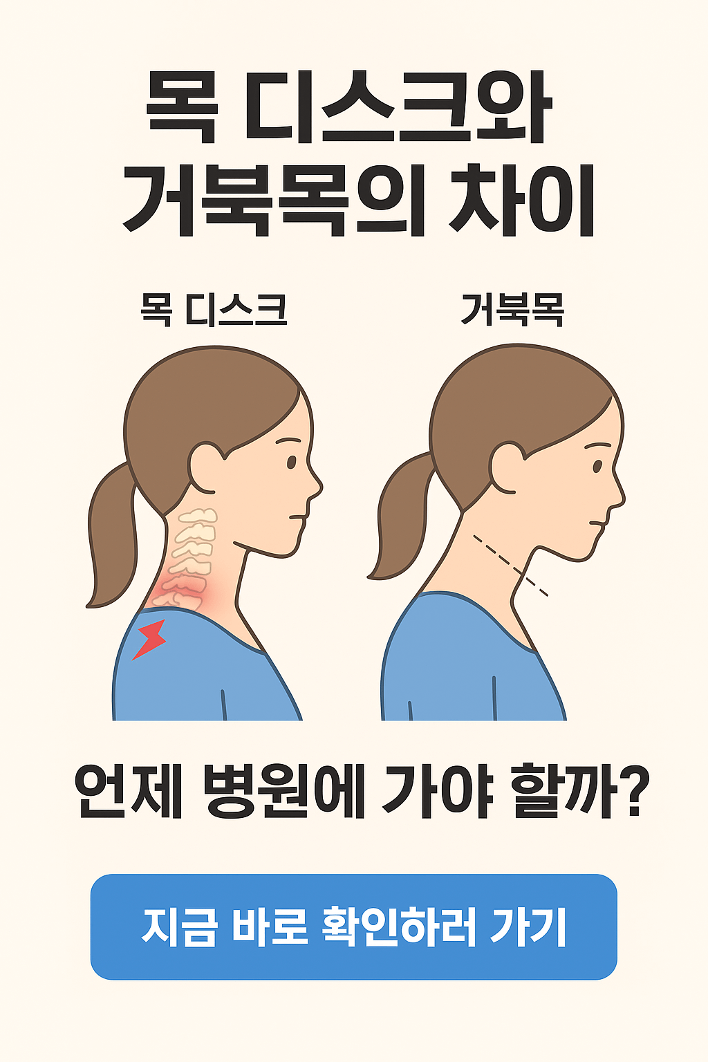 목 디스크 vs 일자목