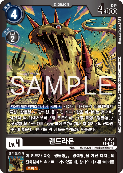 디지몬카드게임 스페셜 리미티드 카드 팩 vol.02 수록 카드 P-167 랜드라몬