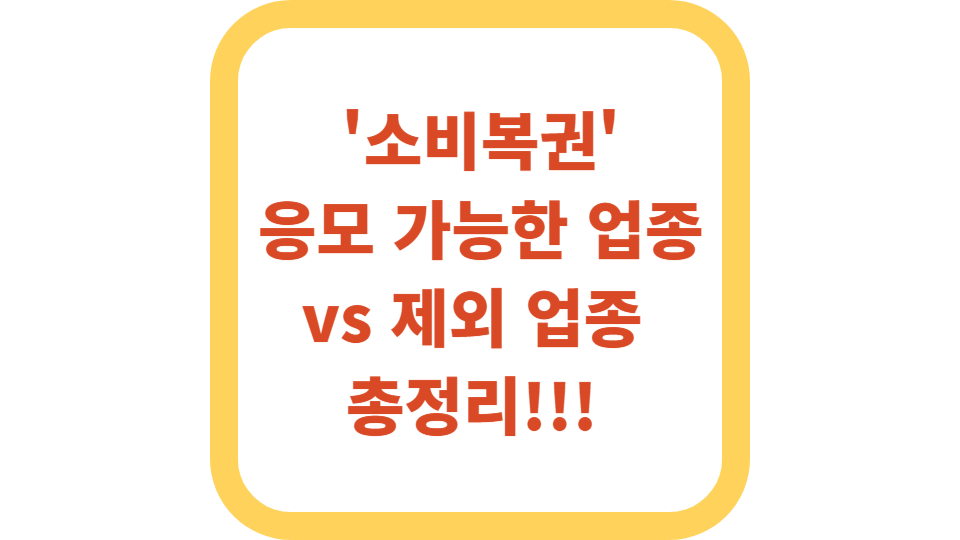 소비복권 응모 가능한 업종 vs 제외 업종 총정리 사진