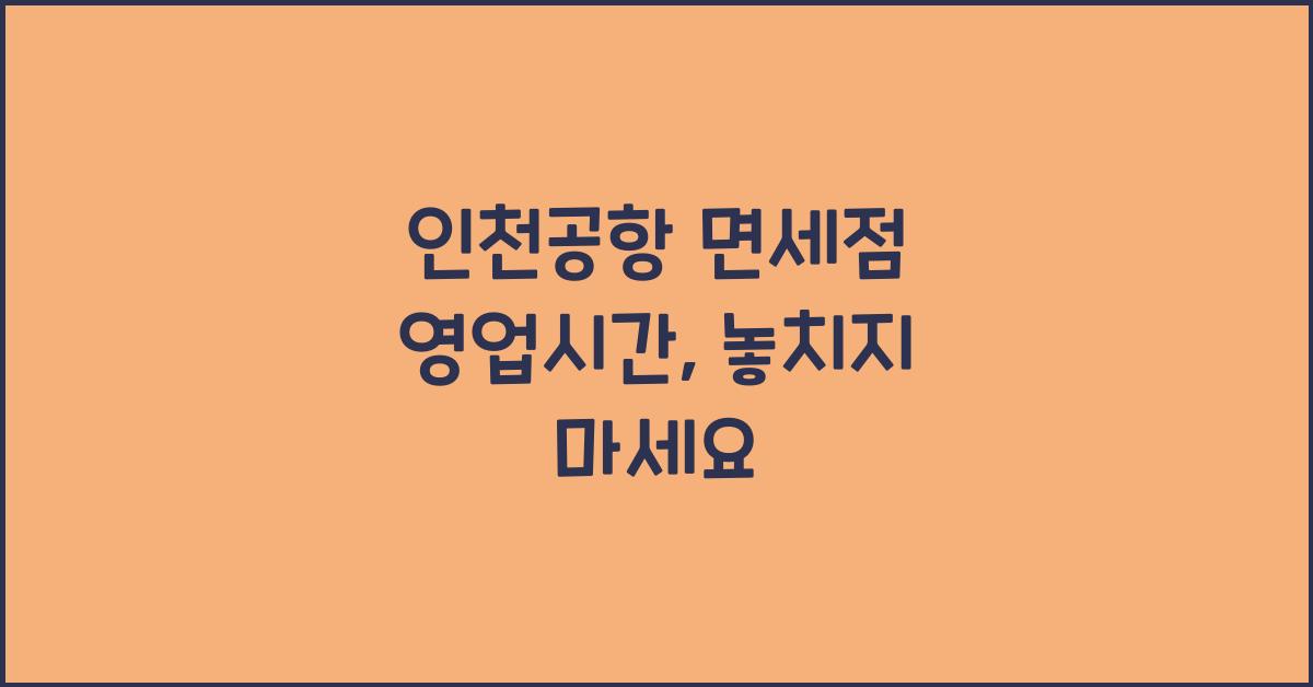 인천공항 면세점 영업시간