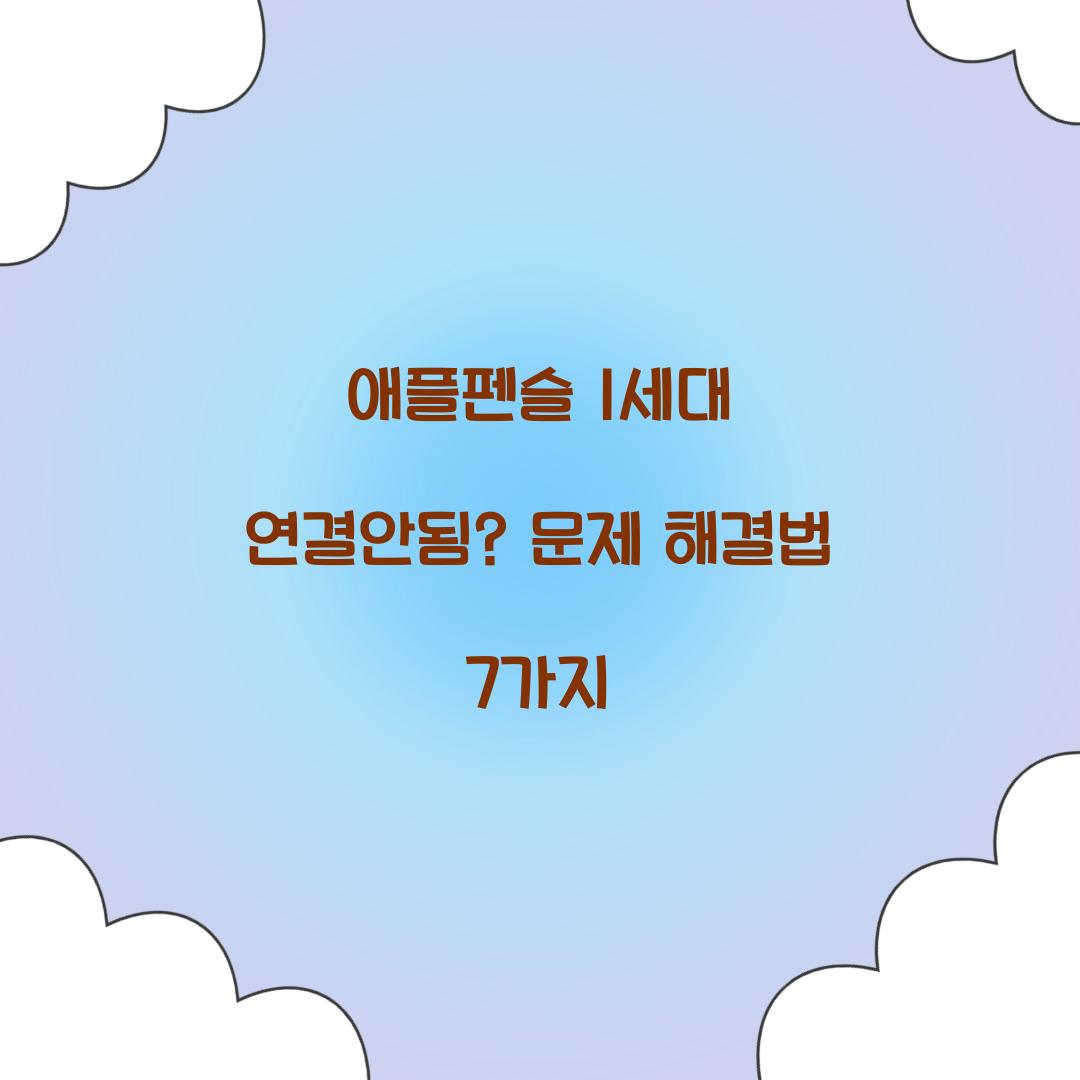 애플펜슬 1세대 연결안됨