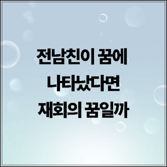 전남친이 꿈에 나왔다면 재회의 꿈일까