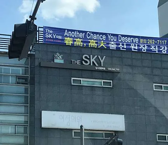 더스카이학원