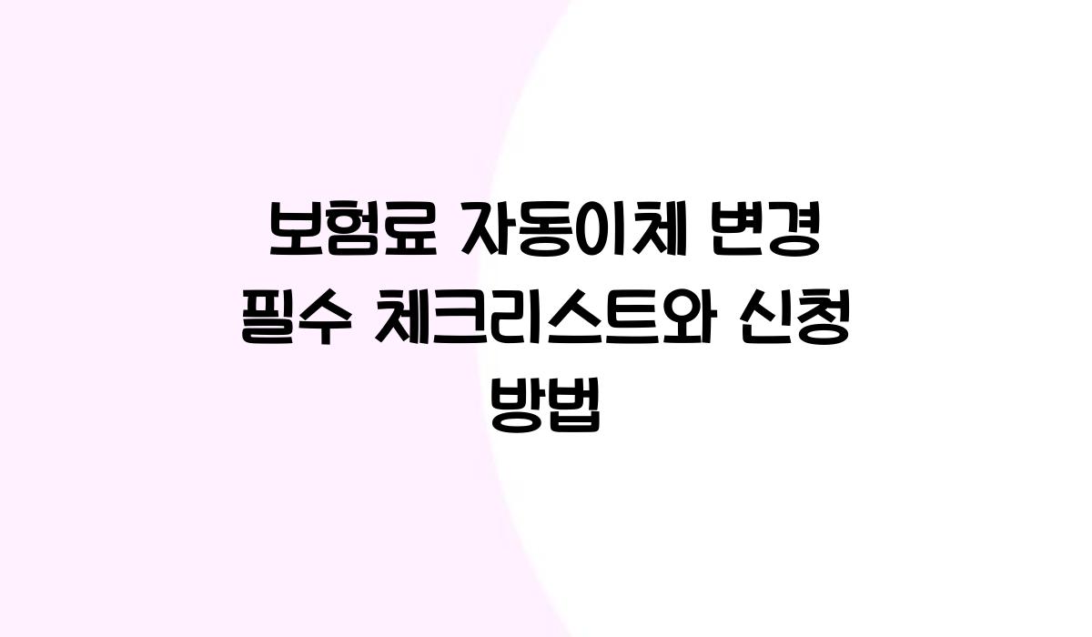 보험료 자동이체 변경