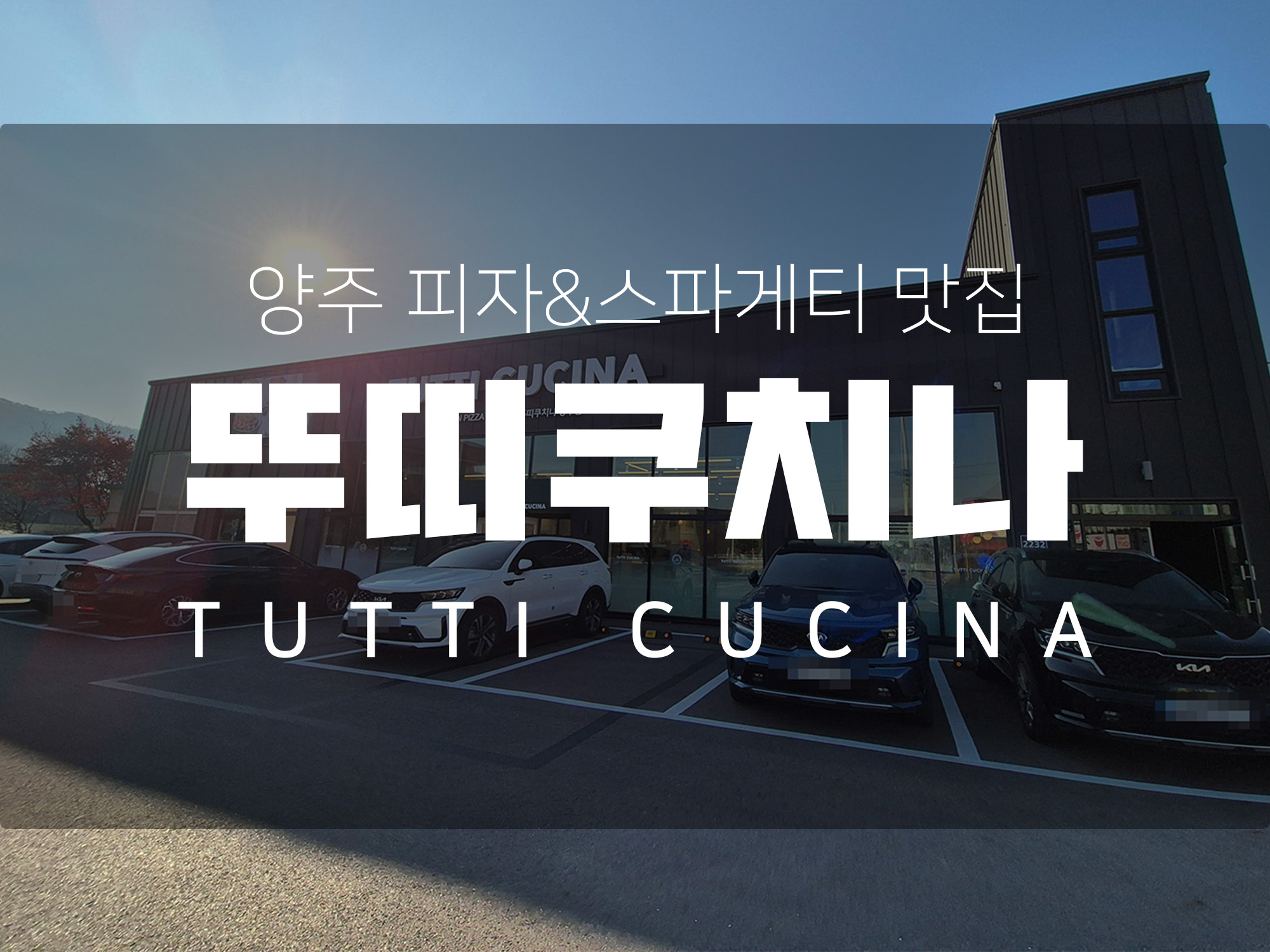 서울근교 브런치 카페 양주 화덕 피자&파스타 맛집 뚜띠쿠치나