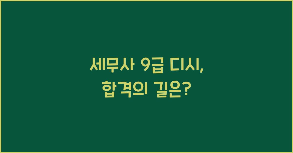 세무사 9급 디시