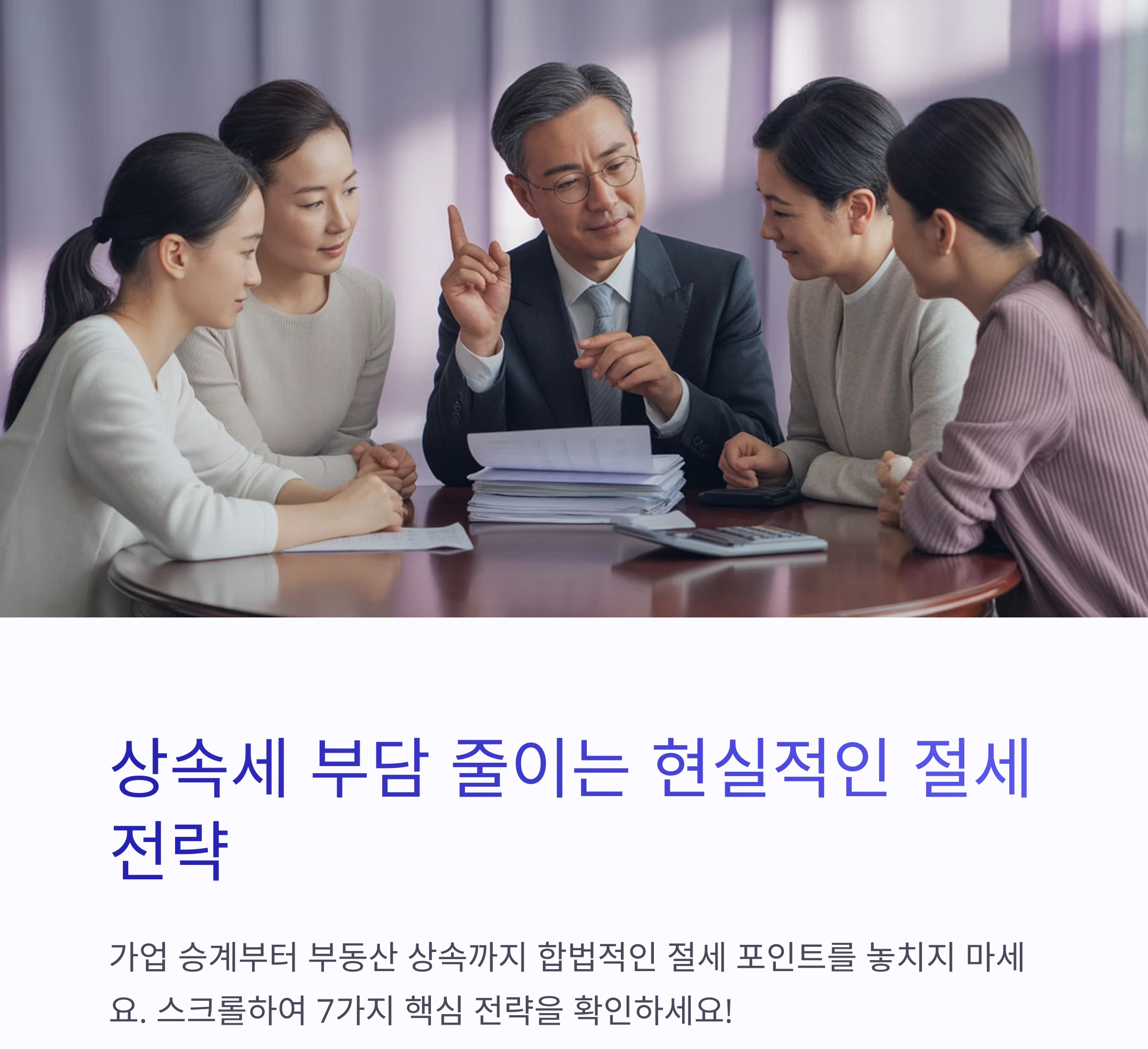 상속세 부담 줄이는 현실적인 절세 전략 7가지