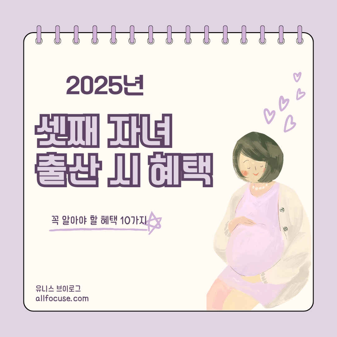 2025년 셋째 출산 지원금 총정리