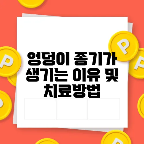 엉덩이 종기가 생기는 이유 및 치료방법