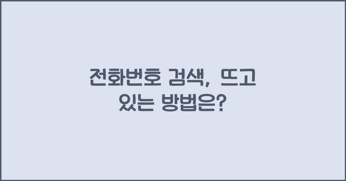 전화번호 검색