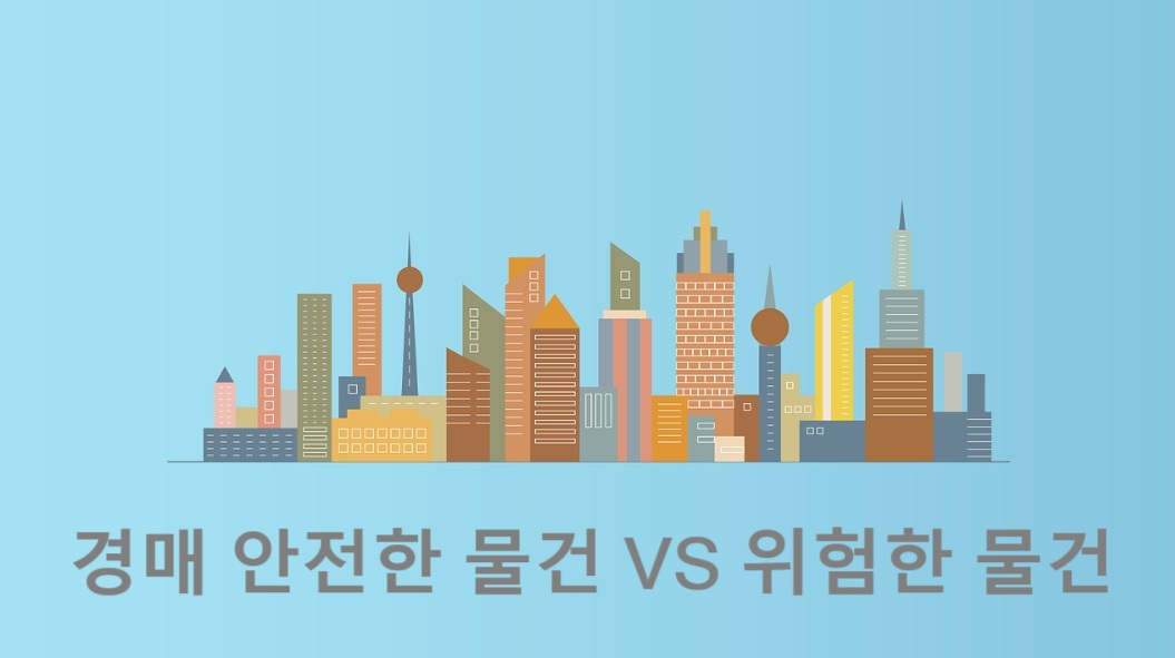 경매 안전한 물건 VS 위험한 물건