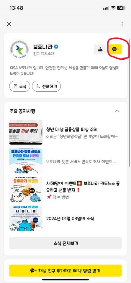 보호나라 채널추가하기