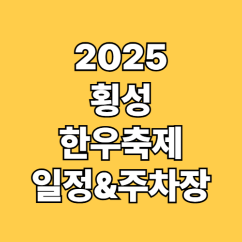 2025 제21회 횡성한우축제 일정