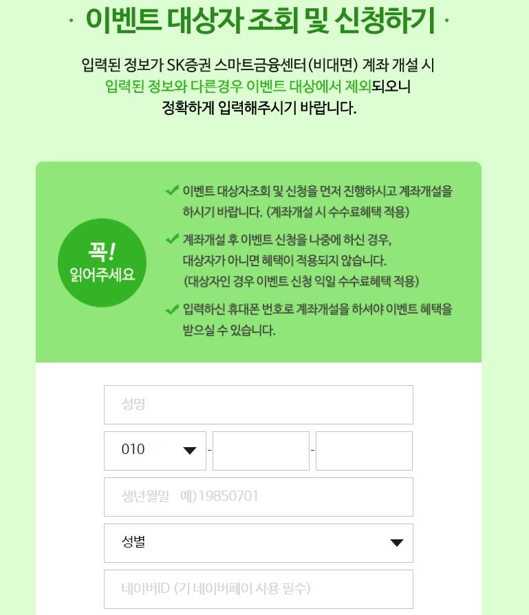 sk증권 비대면계좌개설 이벤트