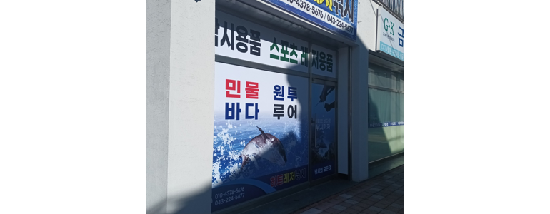 전주 덕진구 낚시용품