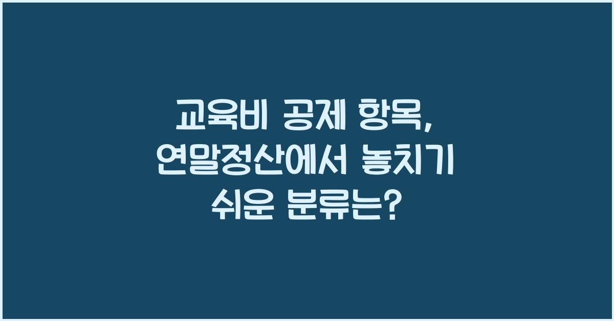 교육비 공제 항목
