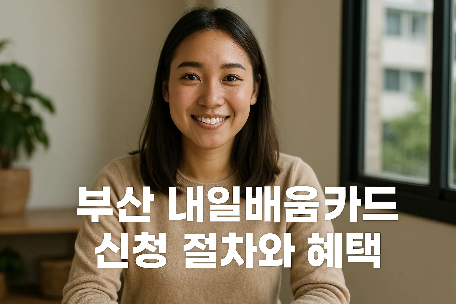 부산 내일배움카드 신청 절차 및 혜택