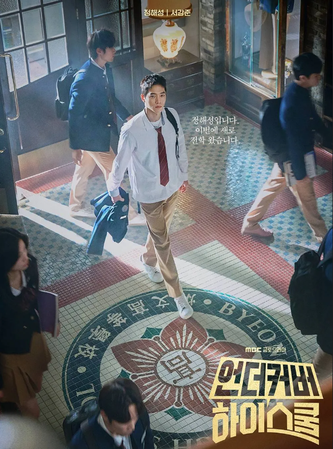 언더커버 하이스쿨 ott