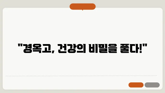 경옥고 효능
