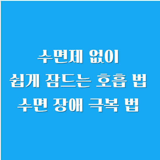 수면제 없이 쉽게 잠드는 호흡 법 , 수면 장애 극복 법