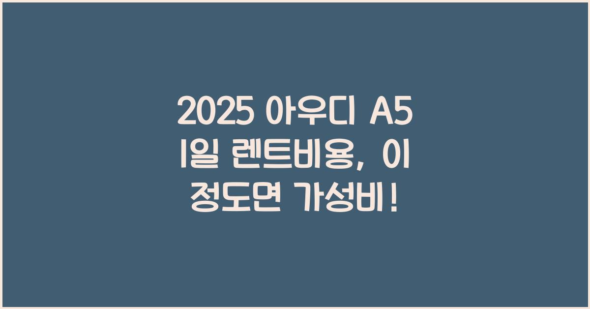 2025 아우디 A5 1일 렌트비용