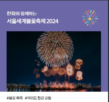 2024 서울세계불꽃축제 일정 및 골든티켓 응모방법