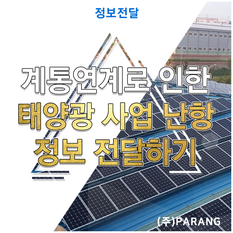 한전 계통연계로 인한 태양광 발전사업 난항
