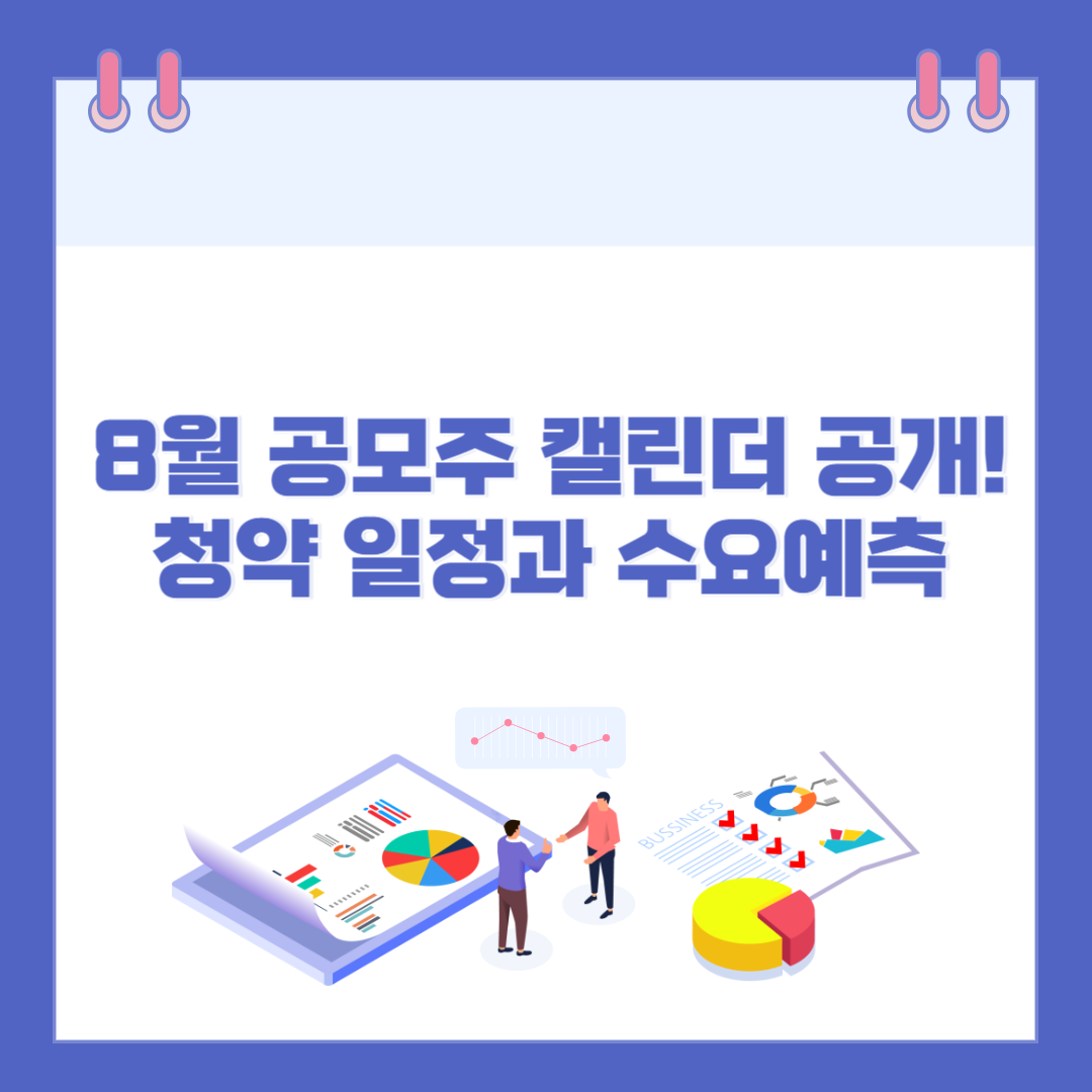 8월 공모주 캘린더 공개! 청약 일정과 수요예측 전략 정리 관련 이미지
