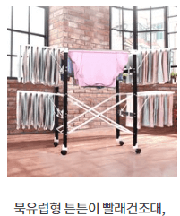 북유럽형 튼튼이 빨래건조대