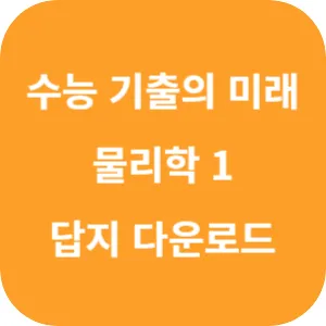 EBS 2025학년도 수능 기출의 미래 과학탐구영역 물리학 1 답지 섬네일