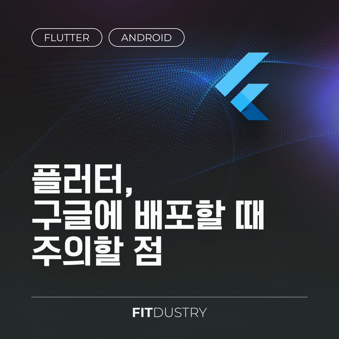 플러터, 구글에 배포할 때 주의할 점