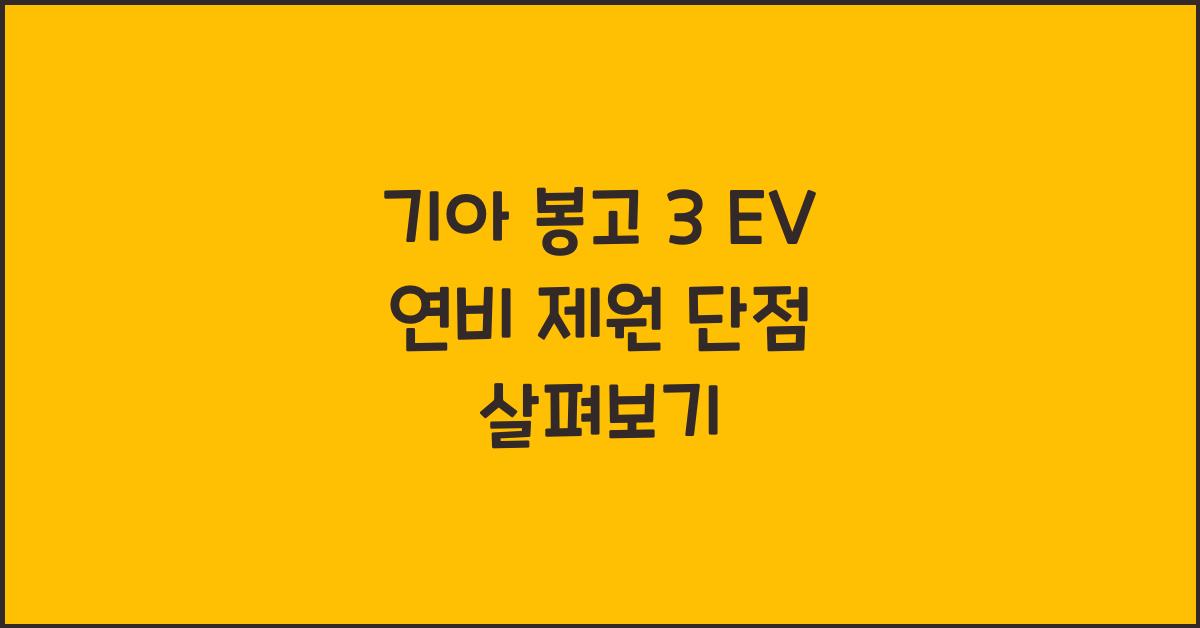 기아 봉고 3 EV 연비 제원 단점