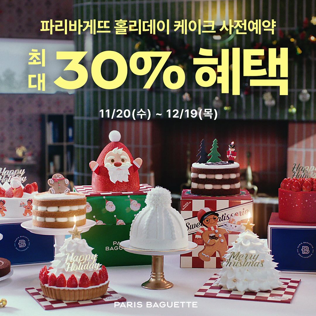 파리바게뜨 홀리데이 케이크 사전예약